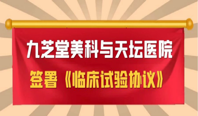 新葡萄8883官网AMG美科与天坛医院签署协议，中国首个进口干细胞新药临床试验即将启动