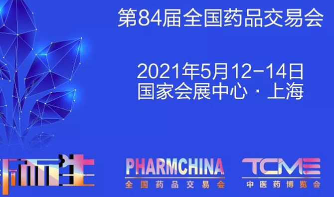 “新葡萄8883官网AMG”携品牌中成药、生物制药、大健康产品参展药交会