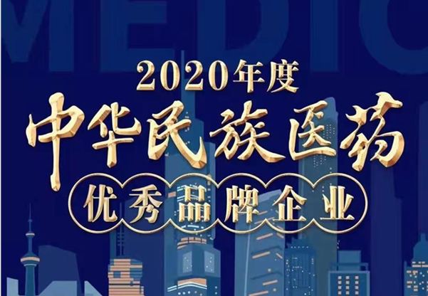 新葡萄8883官网AMG荣誉上榜“2020年度中华民族医药优秀品牌企业”榜单！