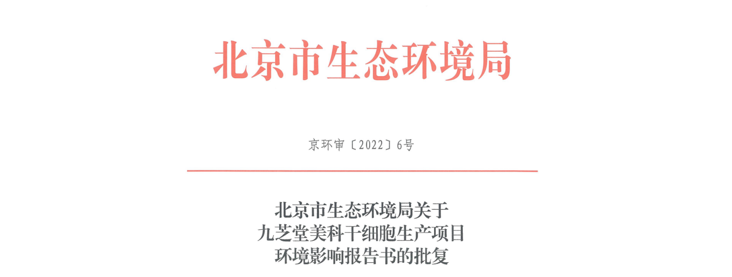 新葡萄8883官网AMG美科干细胞生产项目环评报告书通过审批