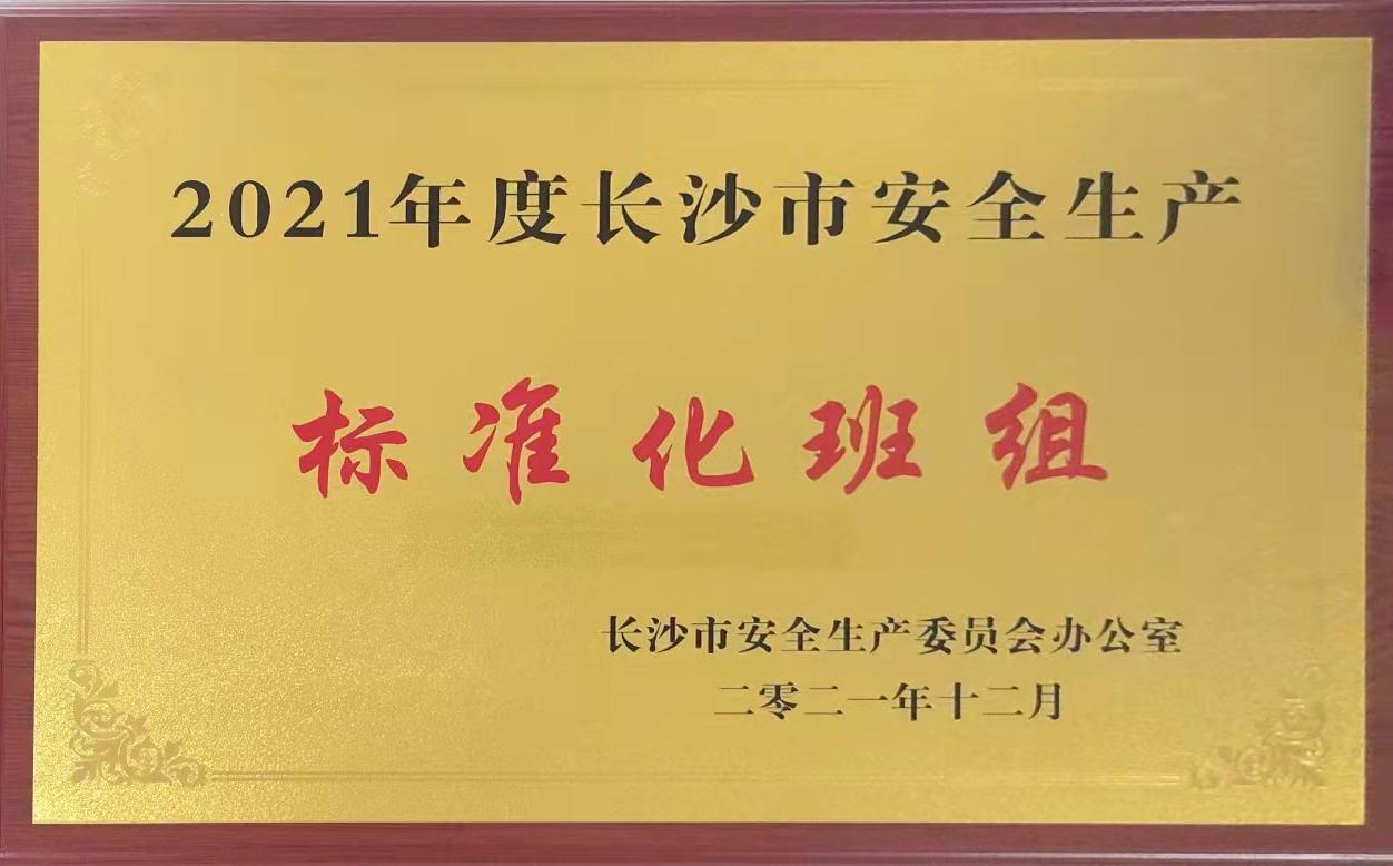 新葡萄8883官网AMG综合车间含糖外包班组荣获2021年度长沙市安全生产标准化班组