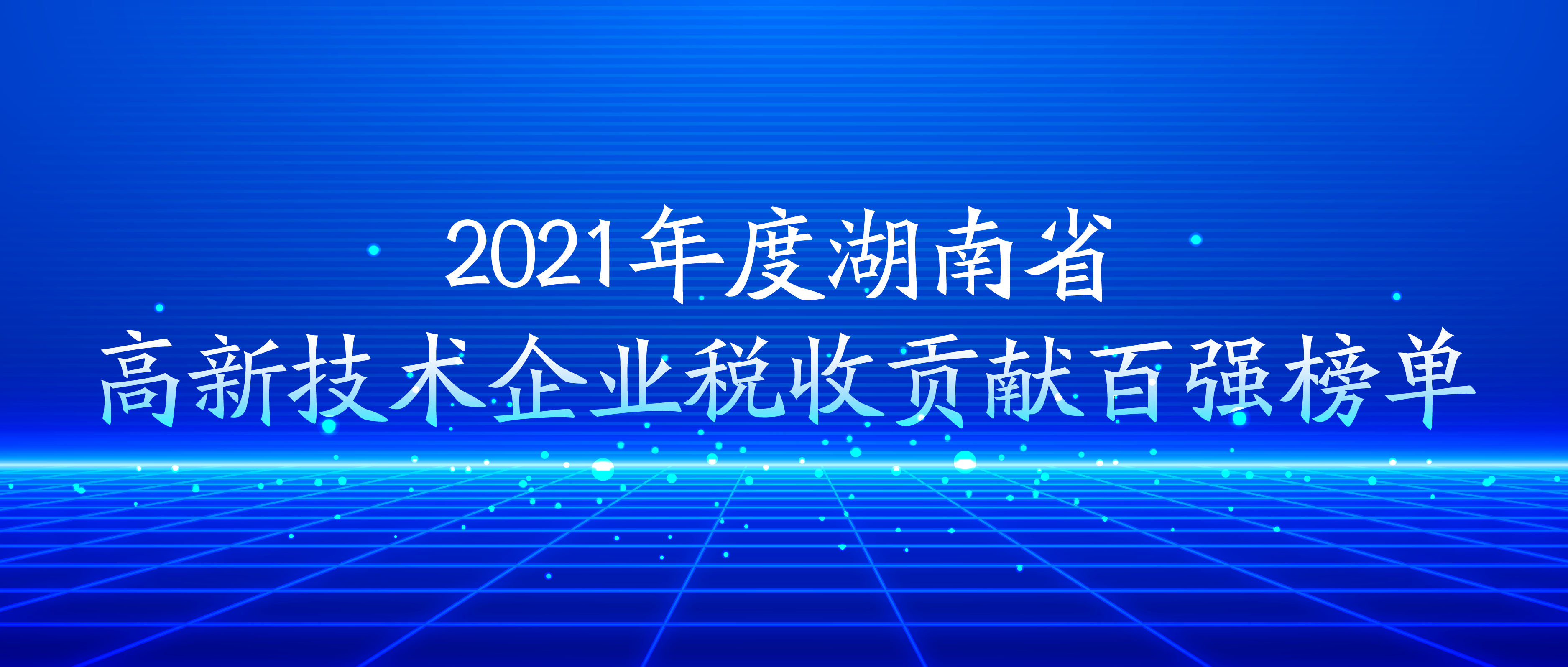 新葡萄8883官网AMG荣登湖南省高新技术企业税收贡献百强榜单