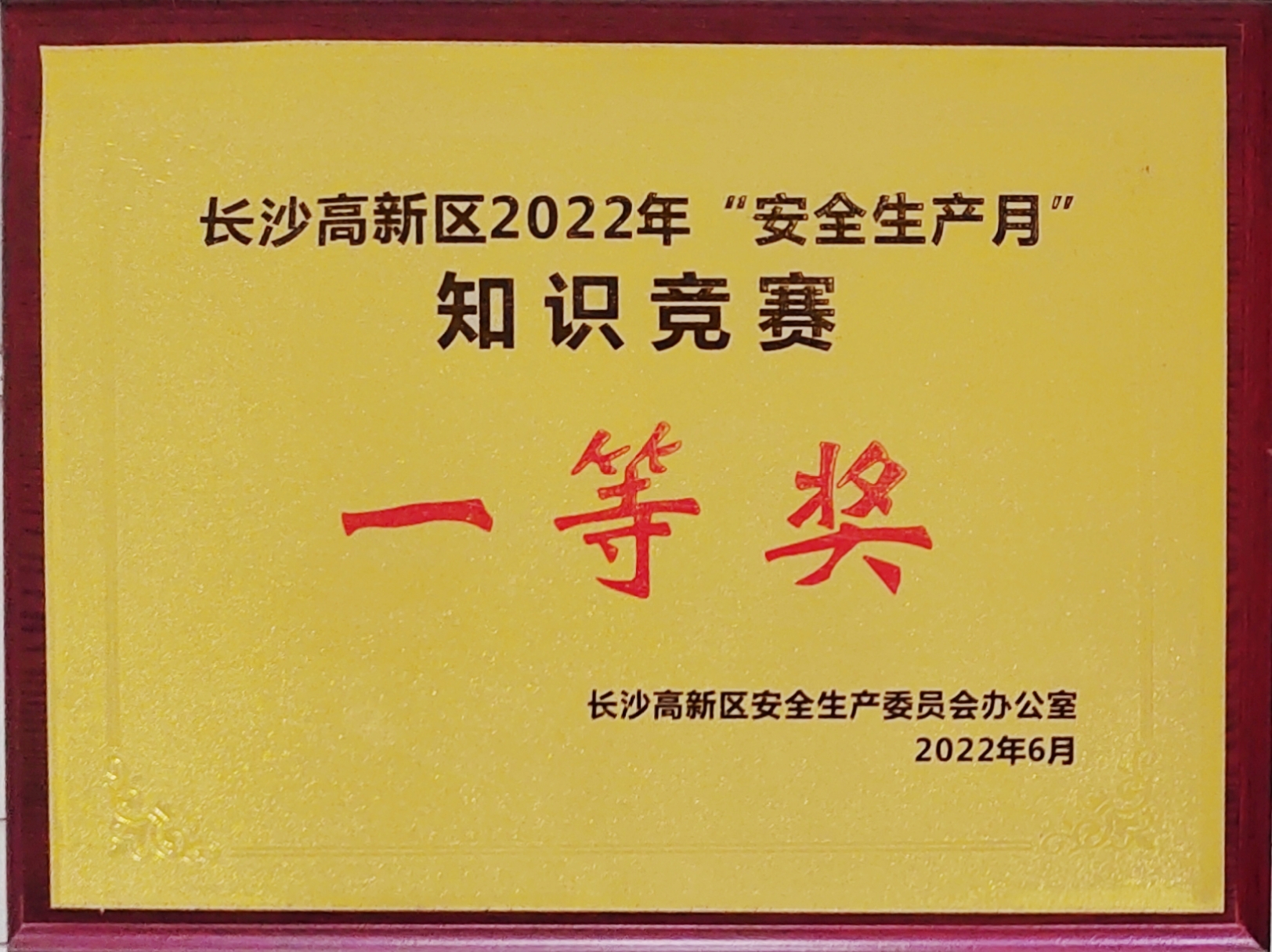 新葡萄8883官网AMG获长沙高新区“安全生产月”知识大PK活动活动一等奖