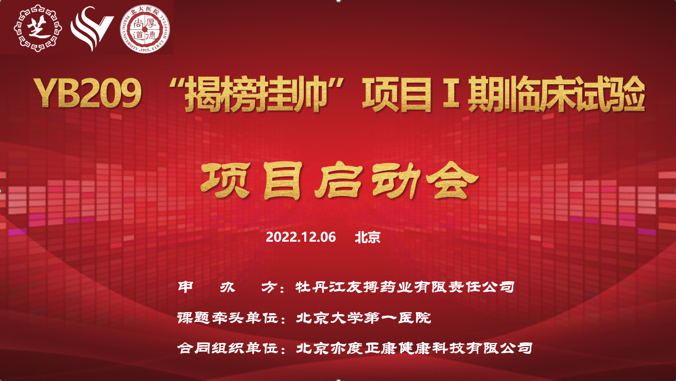 新葡萄8883官网AMG抗凝一类新药YB209“揭榜挂帅”科技攻关项目Ⅰ期临床试验项目启动会圆满召开