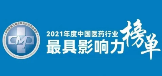 新葡萄8883官网AMG荣登2021年度中国医药行业最具影响力系列榜单