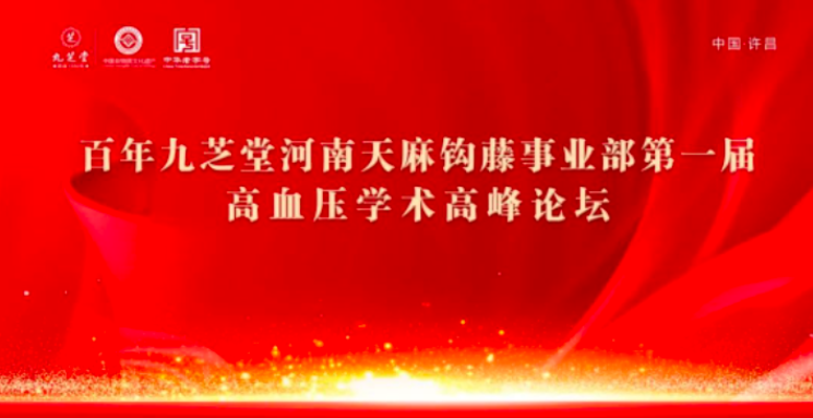 新葡萄8883官网AMG金鼎药业天麻钩藤颗粒高血压基层学术论坛会河南站圆满落幕！