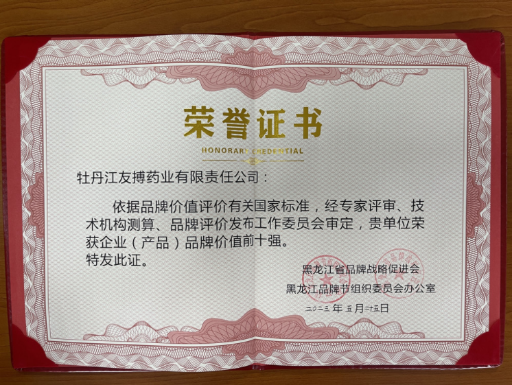 友搏药业荣获黑龙江省企业（产品）品牌价值前十强！